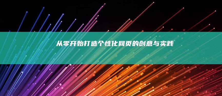 从零开始：打造个性化网页的创意与实践